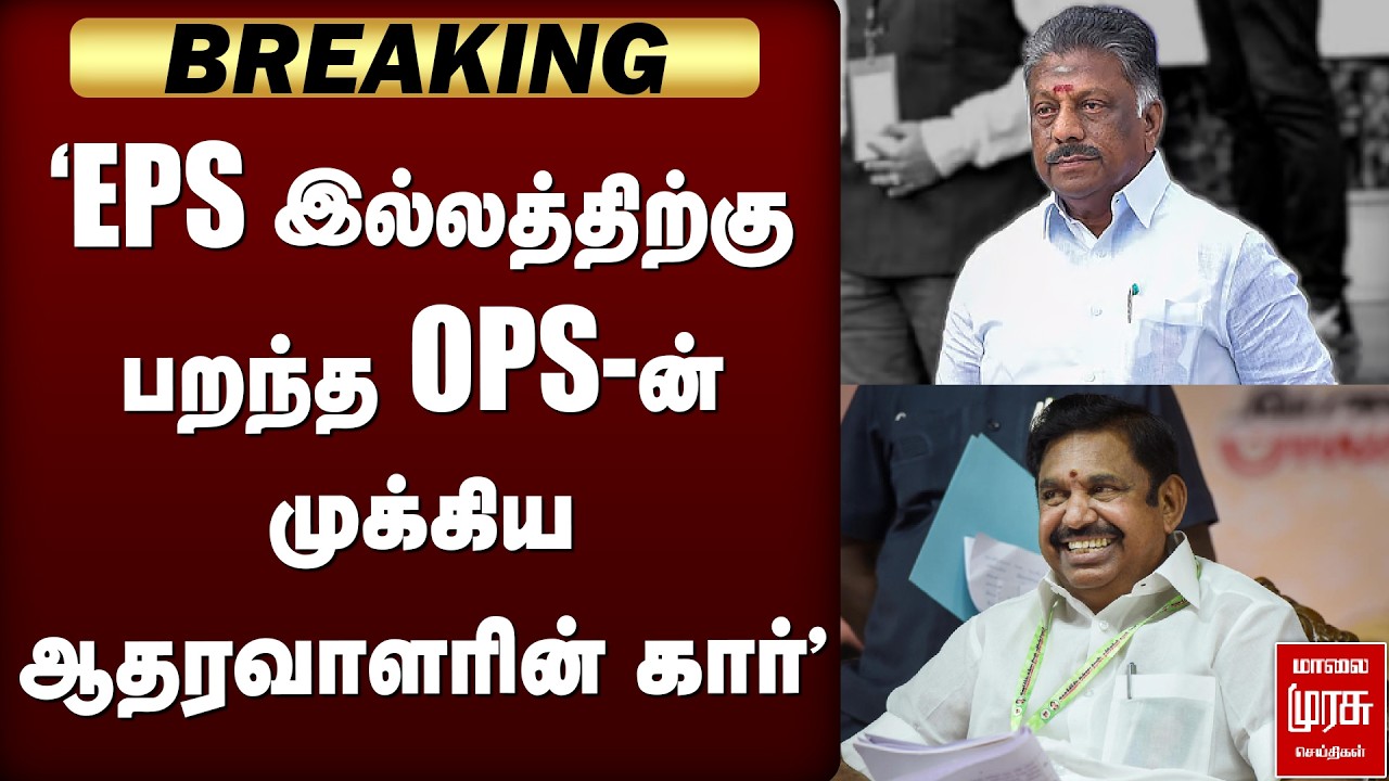 🔴Breaking: 'EPS இல்லத்திற்கு பறந்த OPS-ன் முக்கிய ஆதரவாளரின் கார்'| OPS | EPS | ADMK | Election News