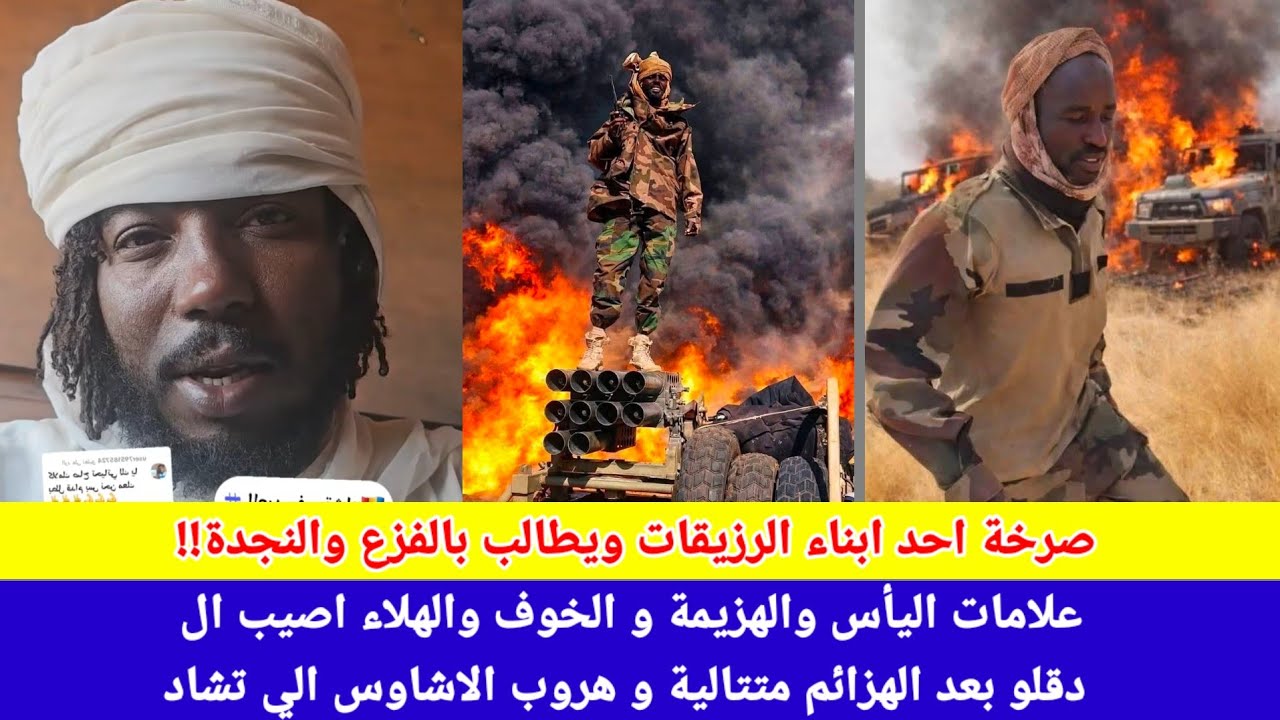 #انبشك/ صراخ احد ابناء الجنيد يطالب بالفزع والنجدة من تشاد و أفريقيا الوسطي و نيجر و مالي بعد هزائم😅