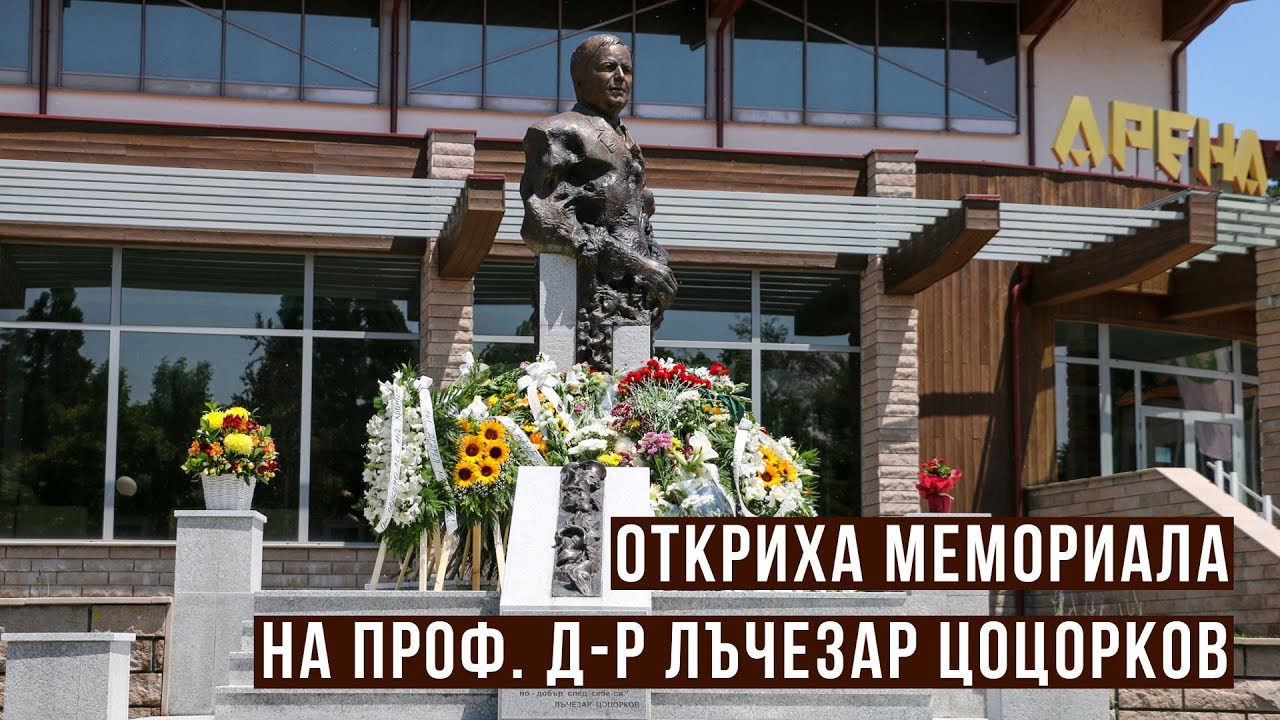 Откриха мемориала на проф. д-р Лъчезар Цоцорков