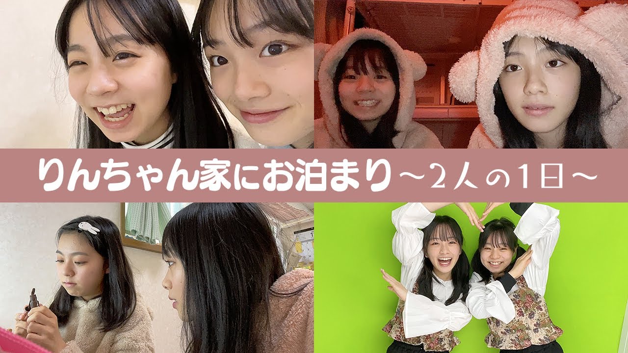 【お泊まりルーティン】りんちゃん家で2人、お泊まりの1日の過ごし方♪
