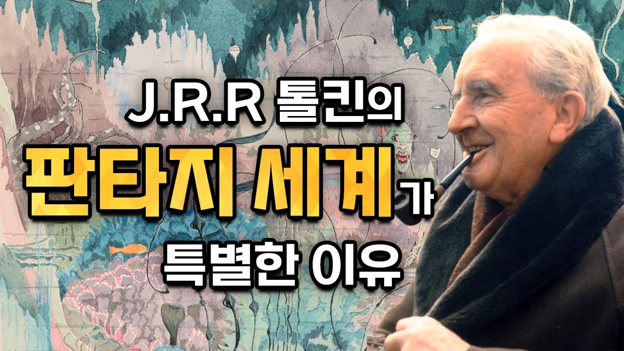 J.R.R 톨킨의 판타지 세계관이 특별한 이유