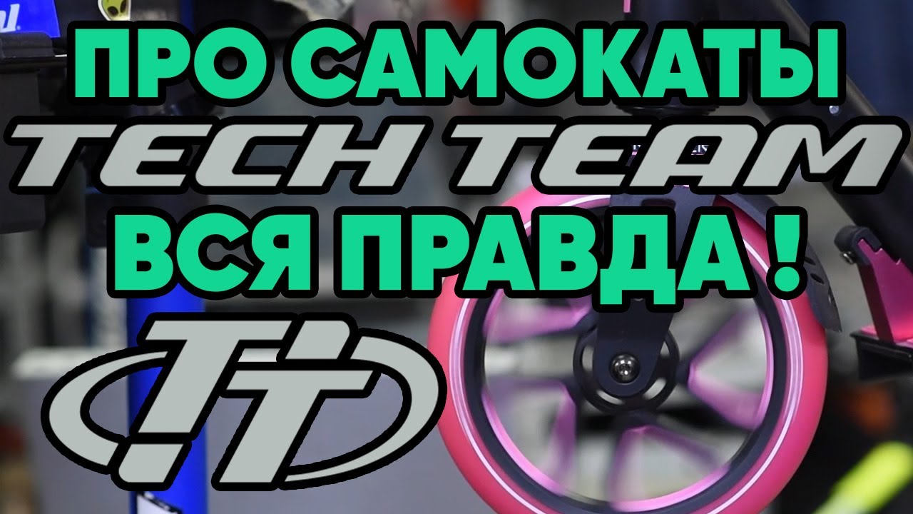 Самокаты TECH TEAM честный отзыв! Какие самокаты покупать в 2022?