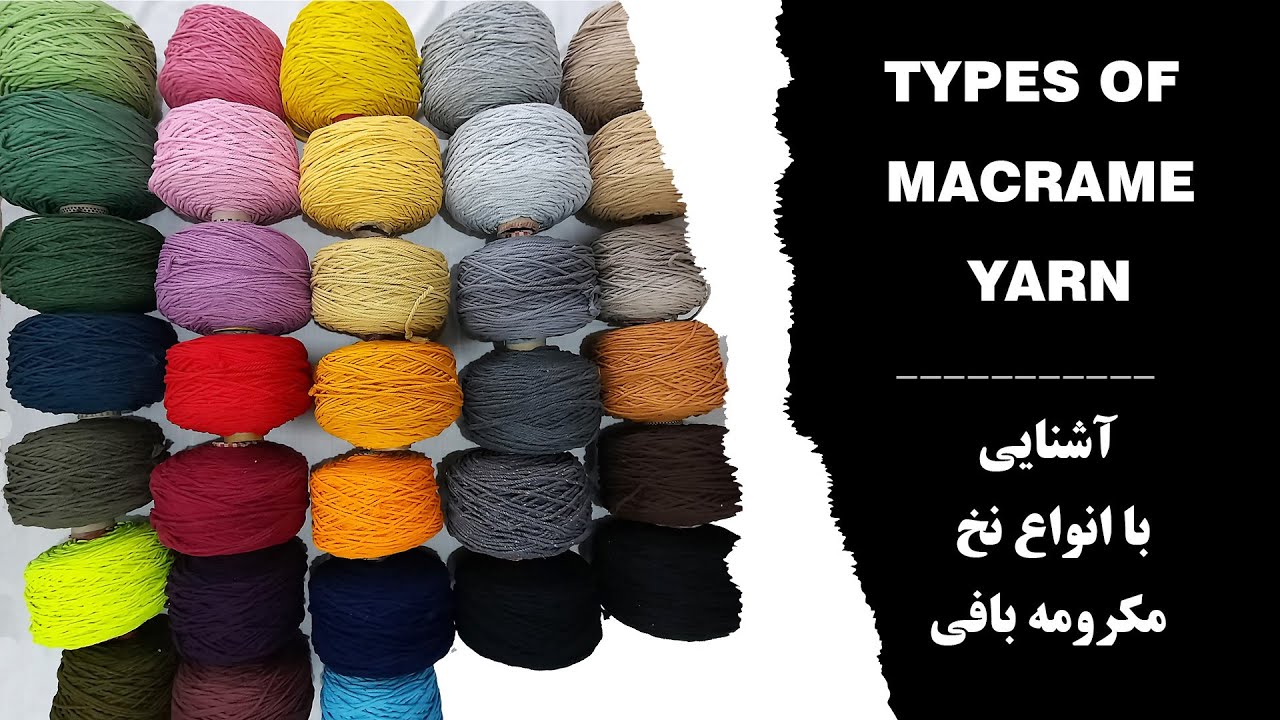 acquaintance with Types of macrame yarn ** آشنایی با انواع نخ مکرومه بافی
