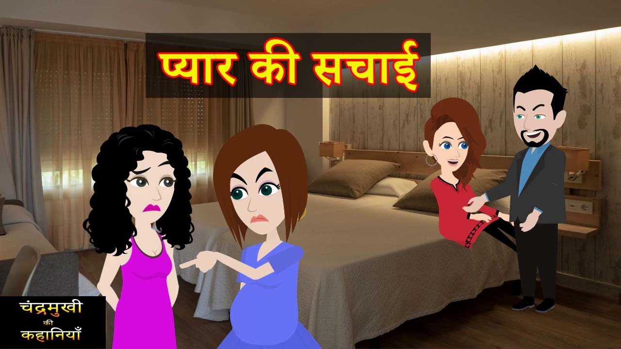 Pyaar Ki Sachai | प्यार की सचाई  |  Saas-Bahu | Hindi Fairy Tales | Story time | Hindi Kahani