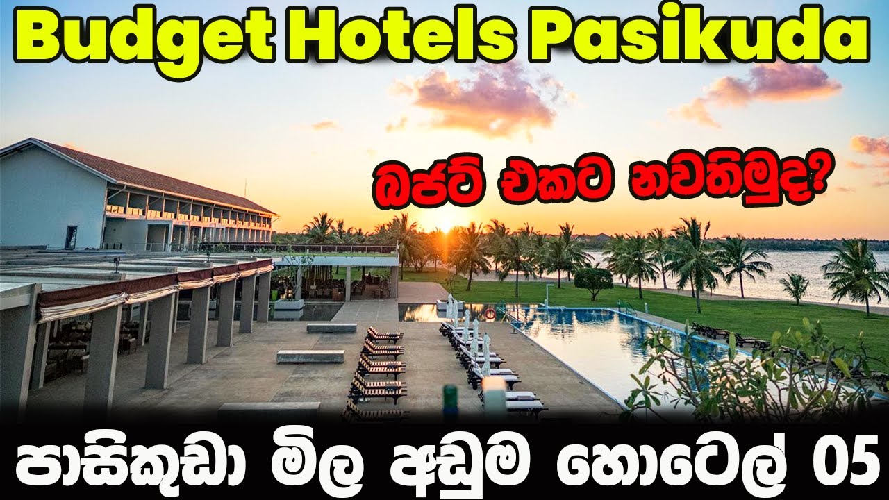 පාසිකුඩා මිල අඩුම හොටෙල් | Best Budget Hotels Pasikuda, Sri Lanka, Part 04