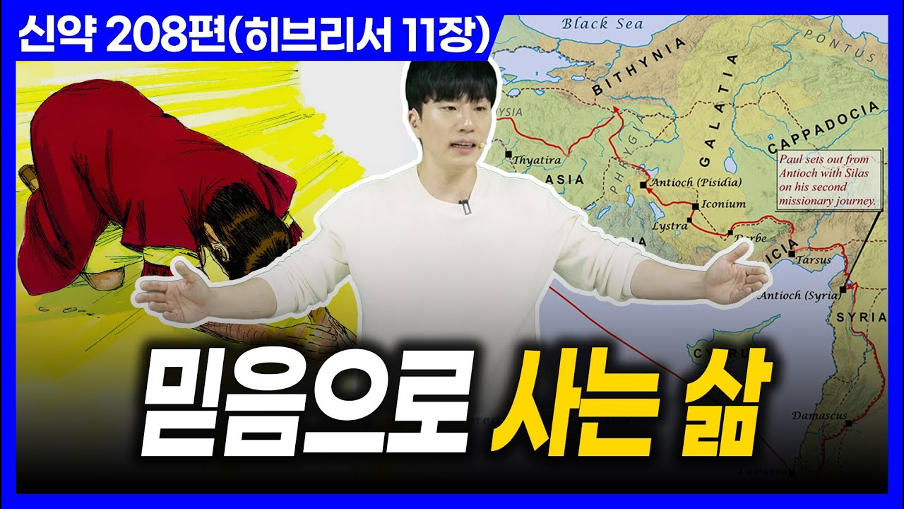 믿음으로 사는 삶ㅣ10분 만에 끝내는 성경 (히브리서 11장)