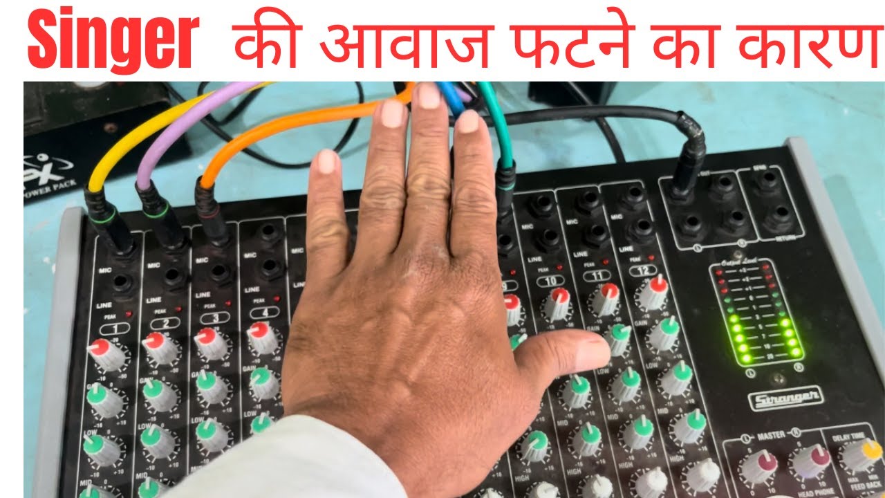 सिंगर की आवाज फटी आये तो कैसे सेट करें l  प्रोग्राम में साउंड सेटिंग. कैसे करें .