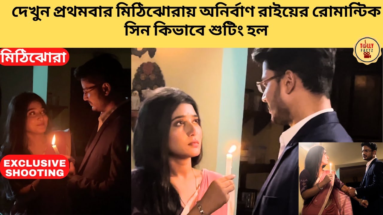 দেখুন প্রথমবার মিঠিঝোরায় অনির্বাণ রাইয়ের রোমান্টিক সিন কিভাবে শুটিং হল | Mithijhora | Zee Bangla