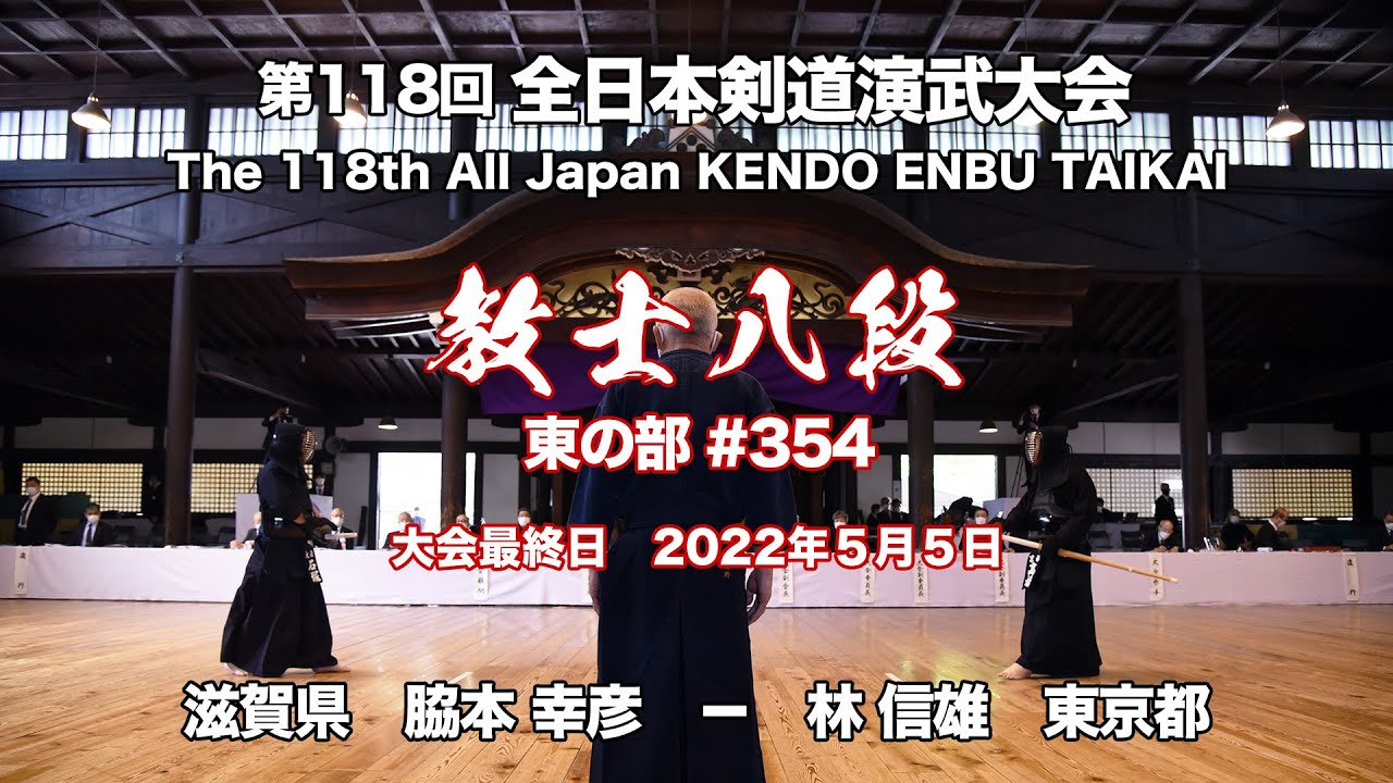 脇本 幸彦 &minus;コ 林 信雄_第118回全日本剣道演武大会 剣道教士八段 東 354