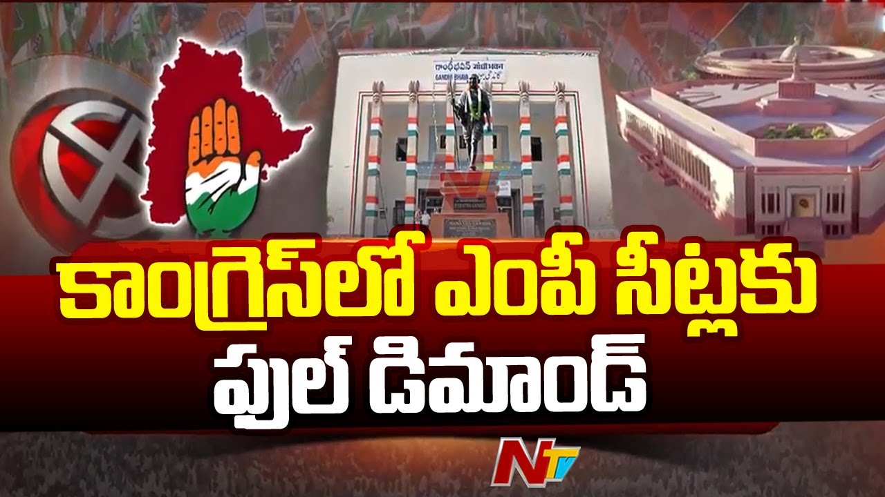 Full Demand For Telangana Congress MP Seats | Telangan Politics | Ntv