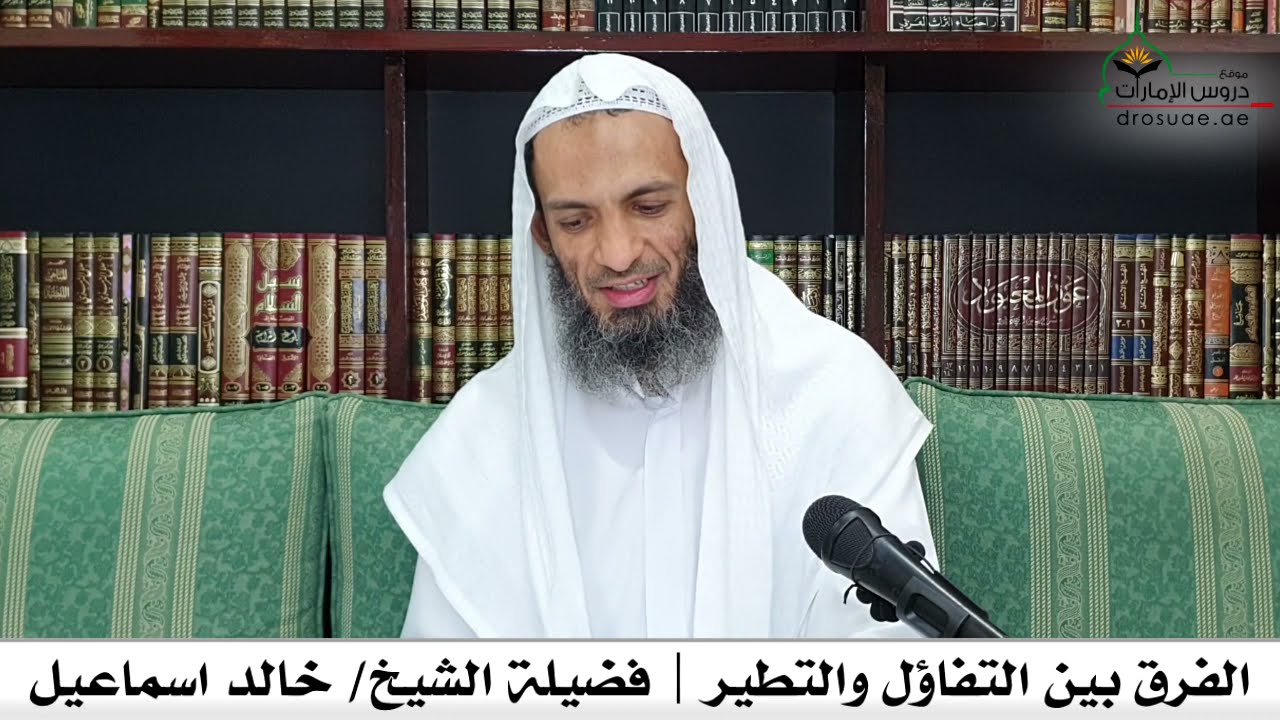 الفرق بين التفاؤل والتطير | فضيلة الشيخ/ خالد اسماعيل