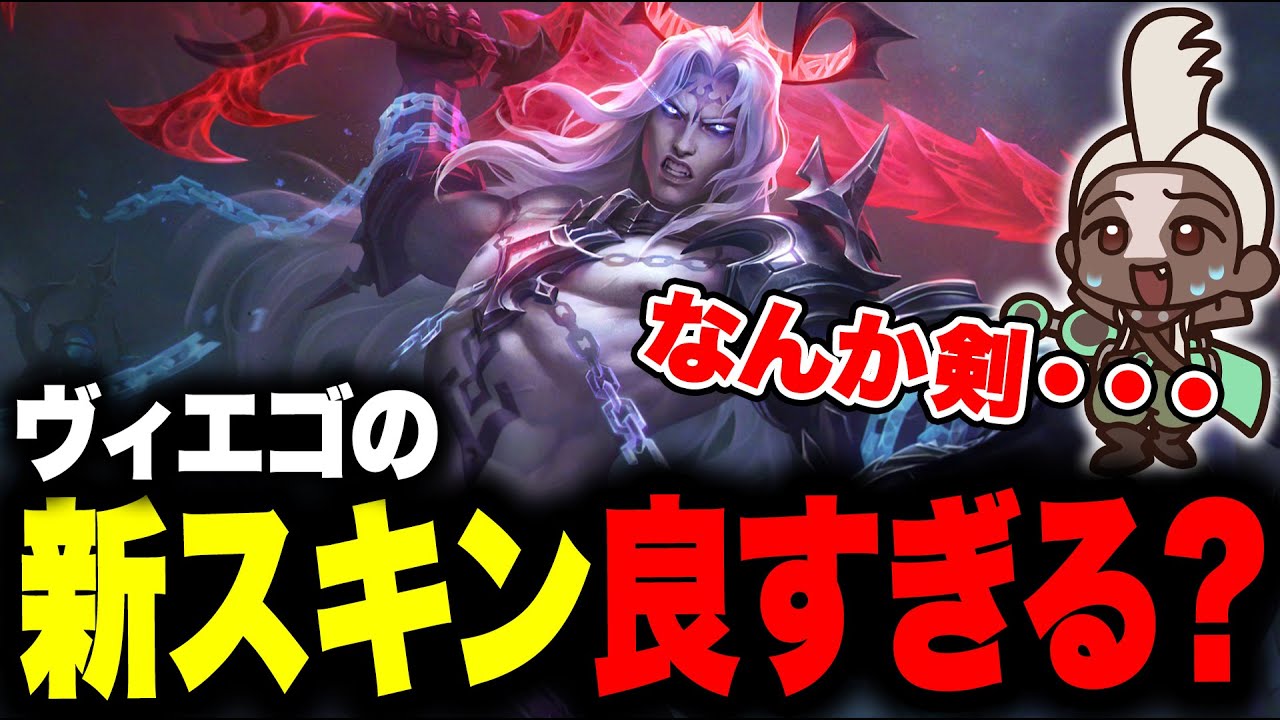 【LOL】ヴィエゴの新スキンが来るらしいから見てみた！めっちゃかっこいいんだけどなんか・・・