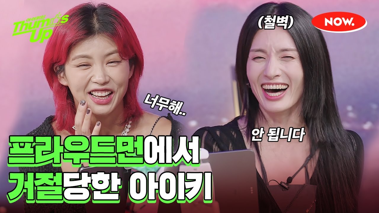 모니카: 아이키는 프라우드먼과 함께 할 수 없습니다. [아이키의 떰즈업]ㅣ네이버 NOW.