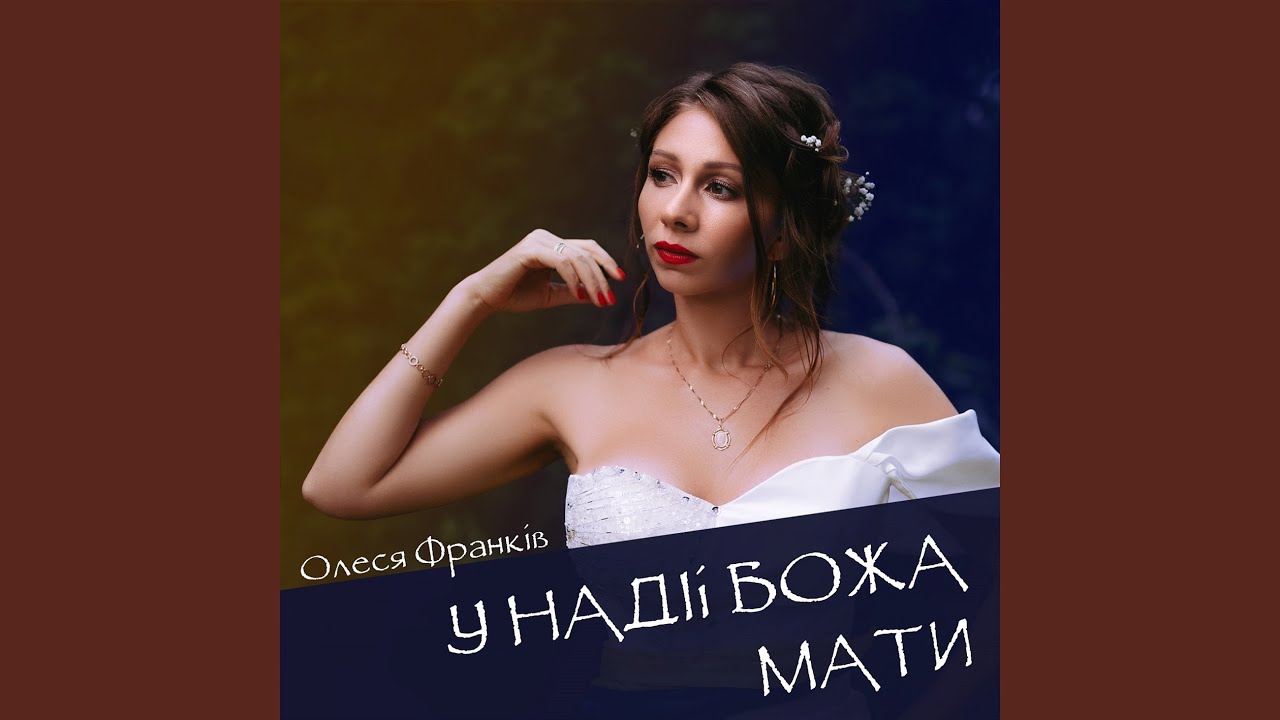 У надії Божа мати