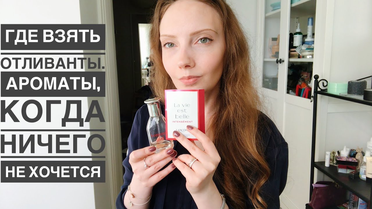 Недорогой свежий аромат Hilfiger Girl. Отзыв на La Vie Est Belle Intensement. Где купить отливанты