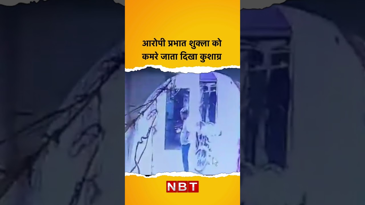 Kanpur Kushagra Murder Case Video: आरोपी प्रभात शुक्ला को कमरे जाता दिखा कुशाग्र | NBT