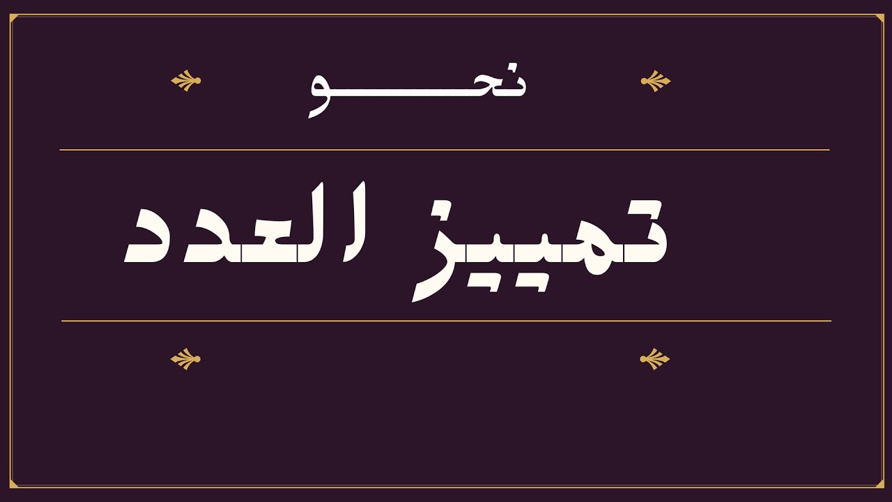 تمييز العدد