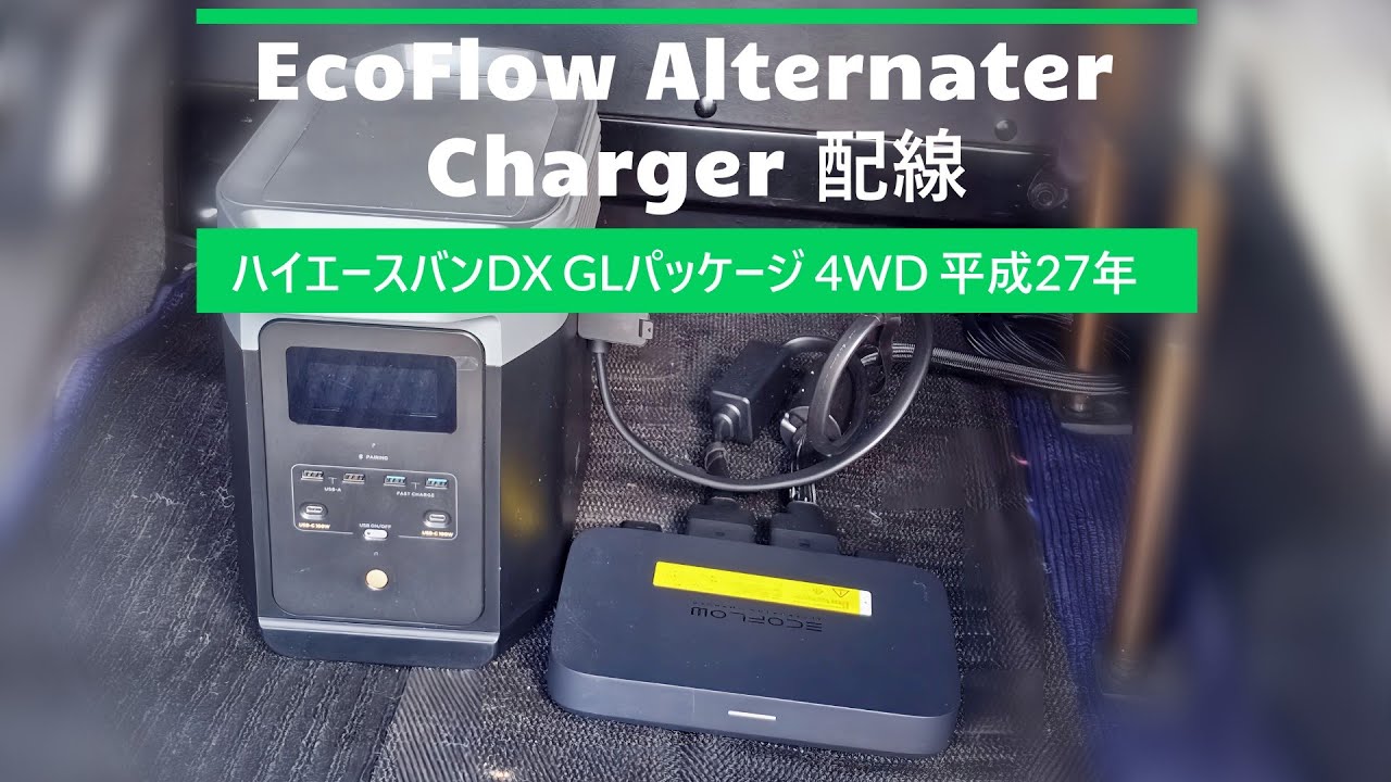 「 走行充電　エコフロー　オルタネーターチャージャー　配線 」ハイエースバンDX GLパッケージ 4WD 平成27年