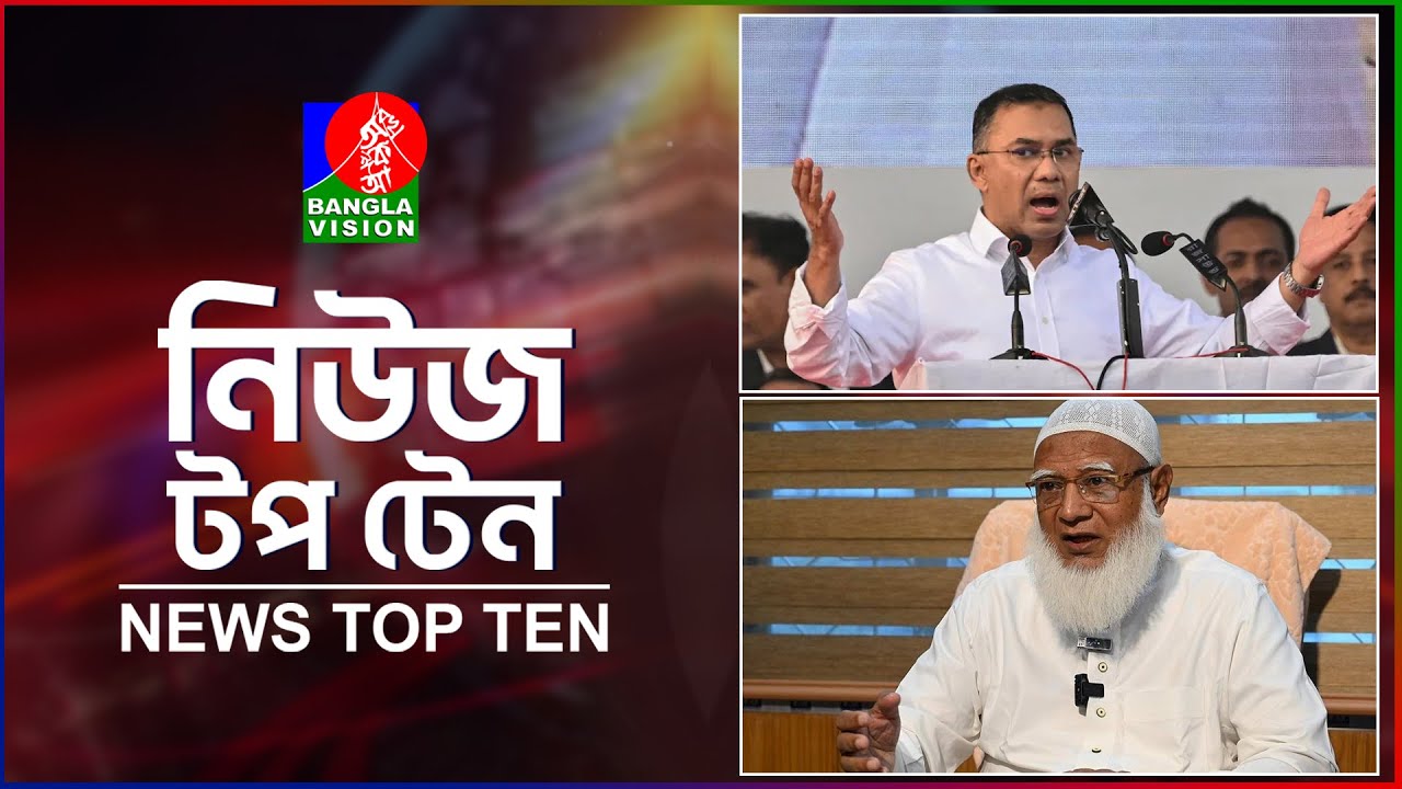 Banglavision News Top Ten | 9 AM | 5 Feb 2026 | বাংলাভিশন নিউজ টপটেন | সকাল ৯ টা | ৫ ফেব্রুয়ারি ২০২৬
