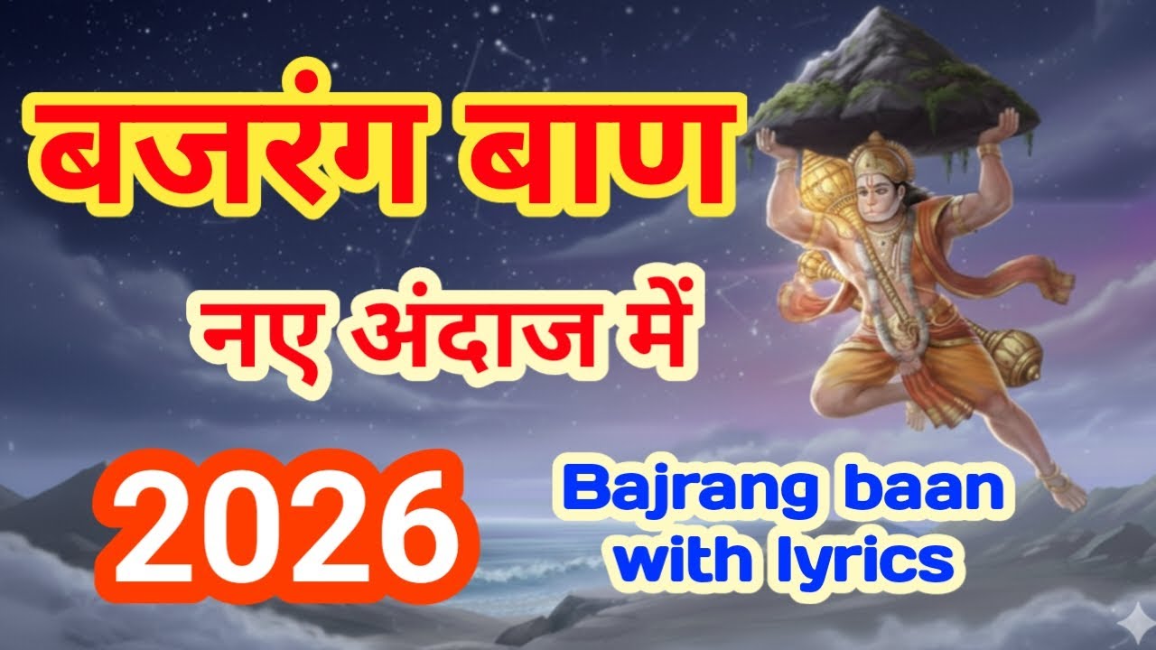 LIVE : बजरंग बाण अत्यंत शक्तिशाली🚩| हनुमान का तुरंत फल देने वाला पाठ | Bajrang Baan With Lyrics |