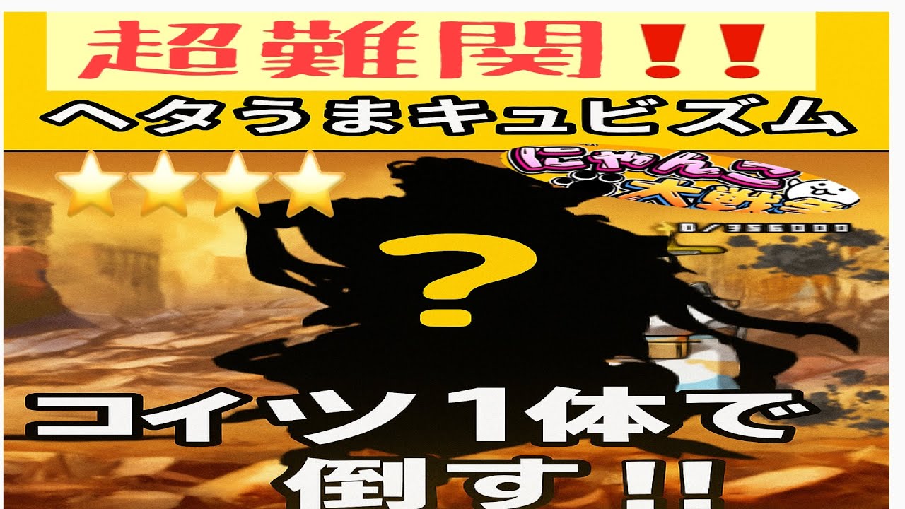 【にゃんこ大戦争】「ヘタうまキュビズム」を…まさかの1体で完全攻略‼️🔥