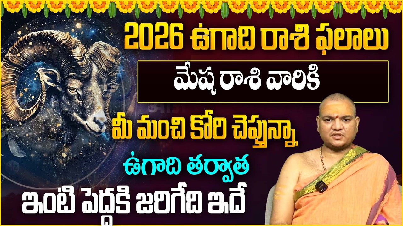 మేష రాశి వారికి ఉగాది తర్వాత జరిగేది ఇదే |MesharasiPhalalu 2026 |‪@Magnatvwomen |‪ Balachndra Sharma