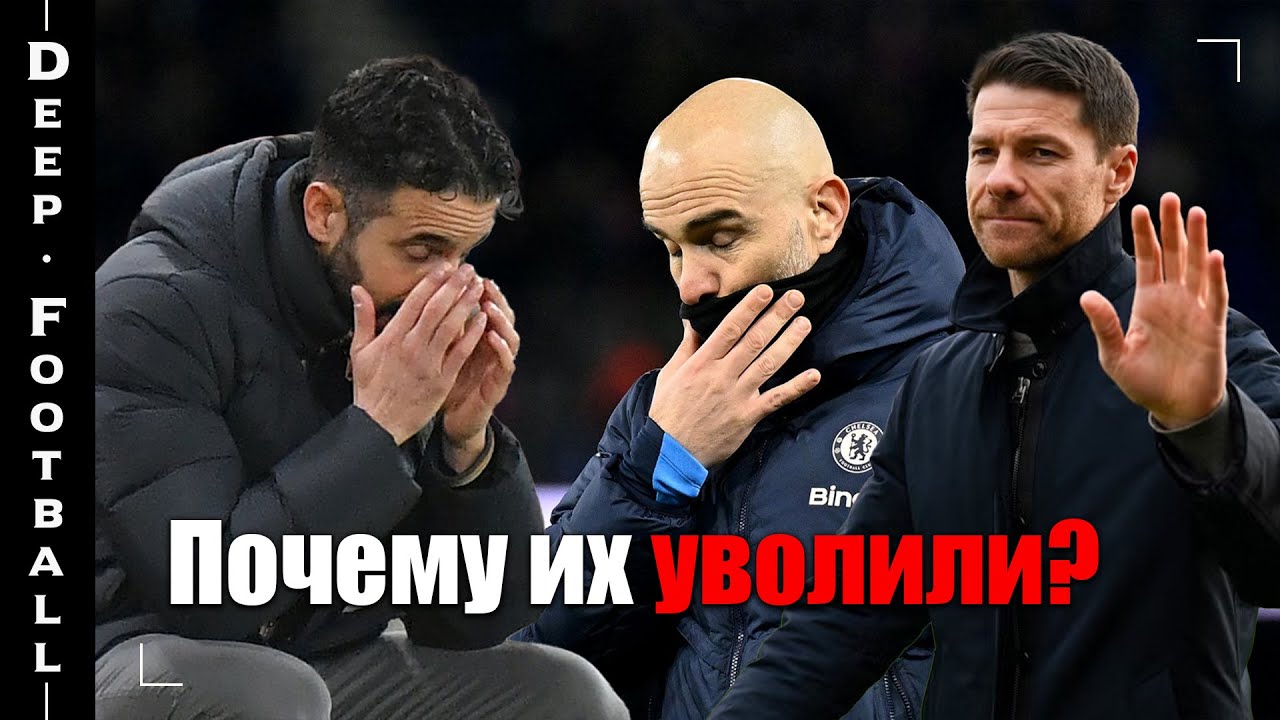 РЕАЛ, ЧЕЛСИ, МЮ - смена тренеров. Глупость или рассчет?!