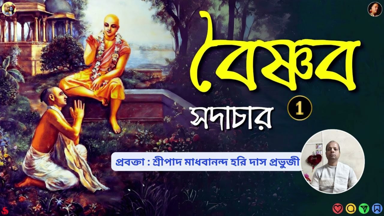 বৈষ্ণব সদাচার প্রথম দিবস । শ্রীপাদ মাধবানন্দ হরি দাস প্রভুজী