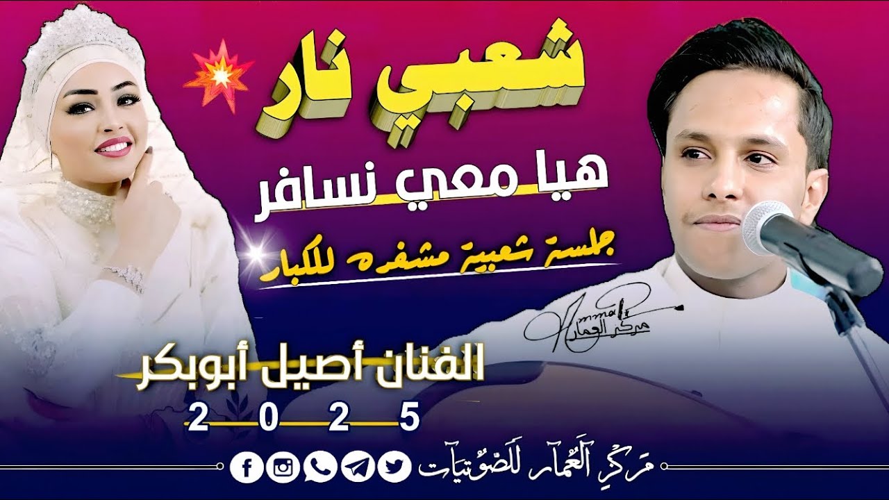 الفنان اصيل ابو بكر جديد 2025-شعبي نار 🔥 هيا معي نسافر- جلسة شعبية مشفره للمزوجين لاتفوتك!