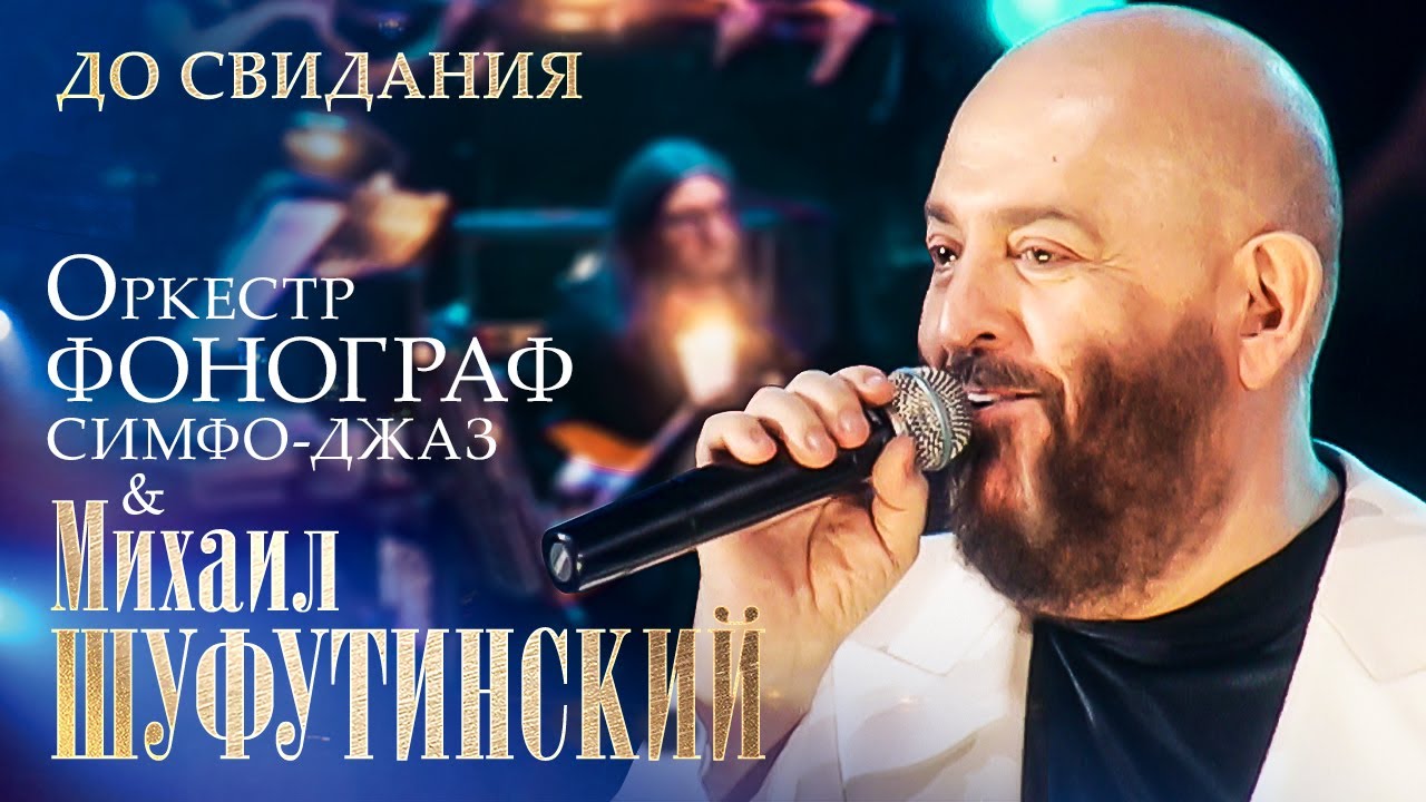 Михаил Шуфутинский - До свидания (с оркестром «Фонограф Симфо Джаз», МХАТ им  Горького, 2009)