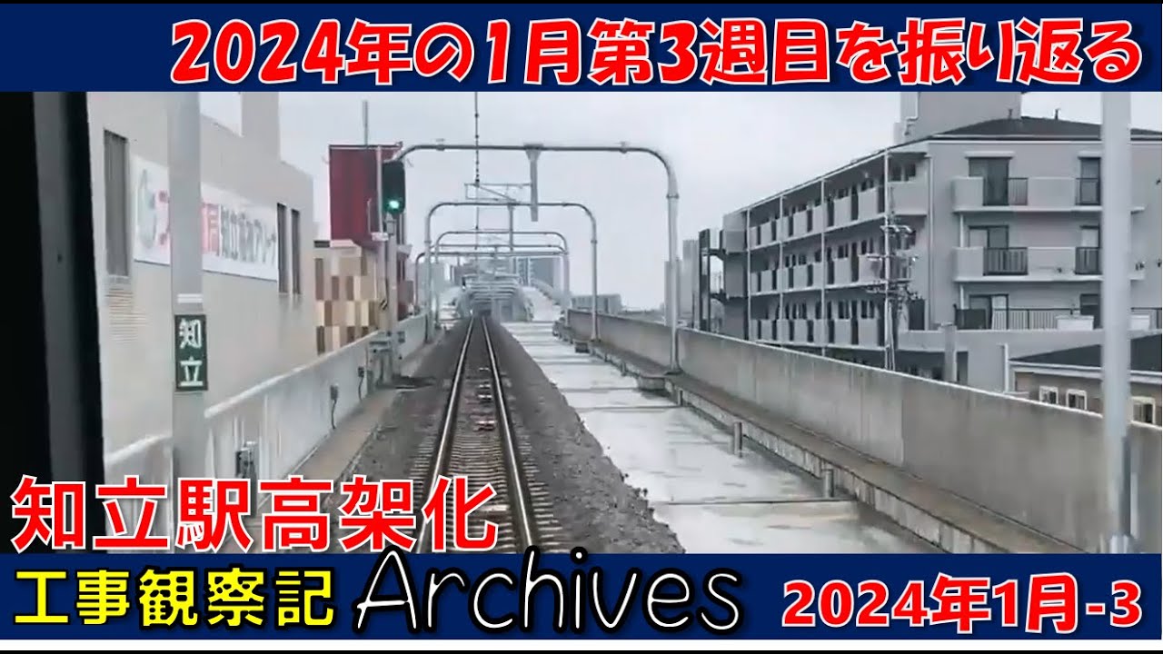 【観察記アーカイブス_2024年1月第3週】知立駅高架化工事観察記アーカイブス #名鉄 #知立駅 #高架化工事 #知立市 #知立駅高架