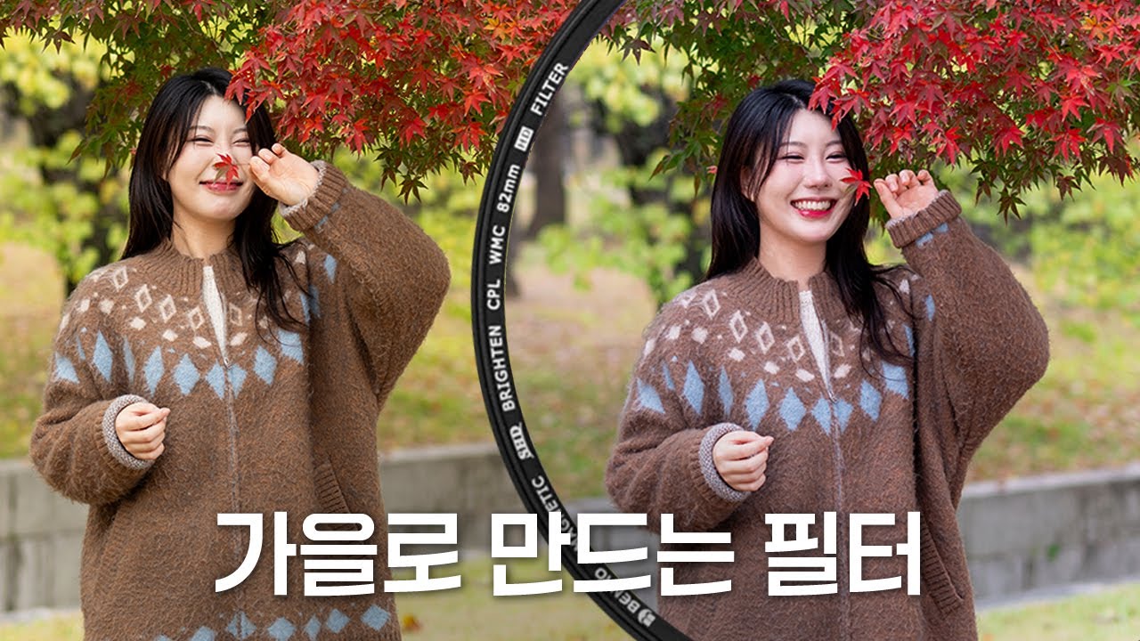 예쁜 색만 골라서 강조하는 필터? | 벤로 자석 브라이튼 CPL필터