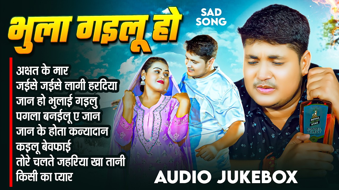 #Audio | भुला गइलू हो | #Golu Raja | गोलू राजा के रुला देने वाले गाने | New Bhojpuri Sad Song 2026