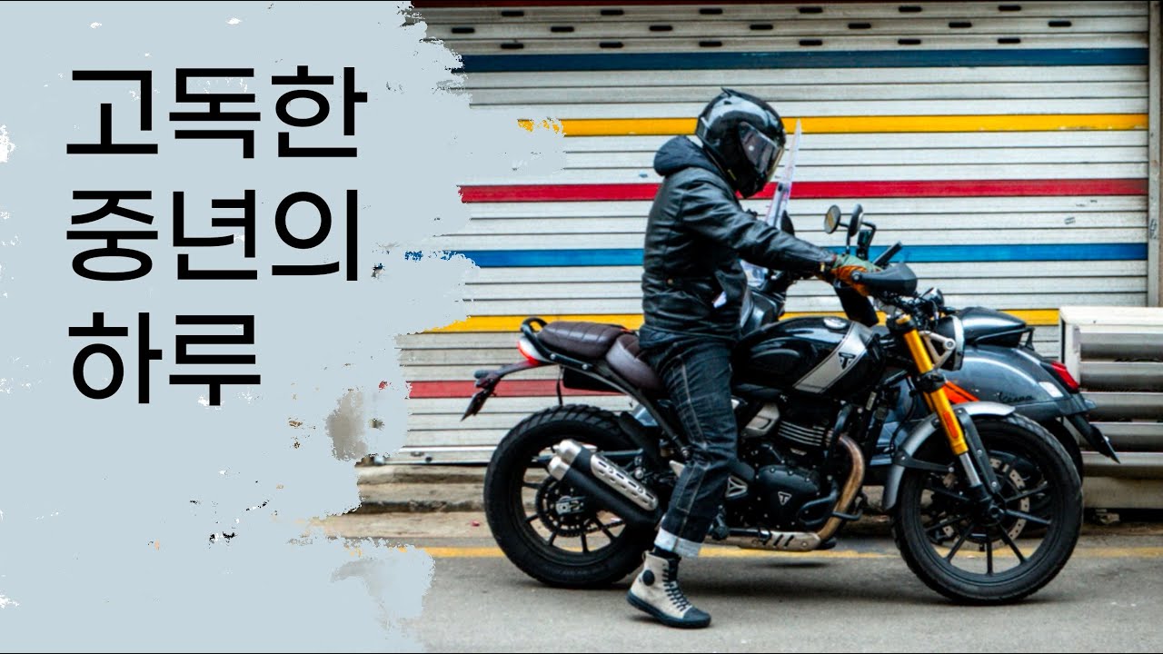 세월이 참 많이 지났구나. 고독한 중년의 바이크 타는 시간