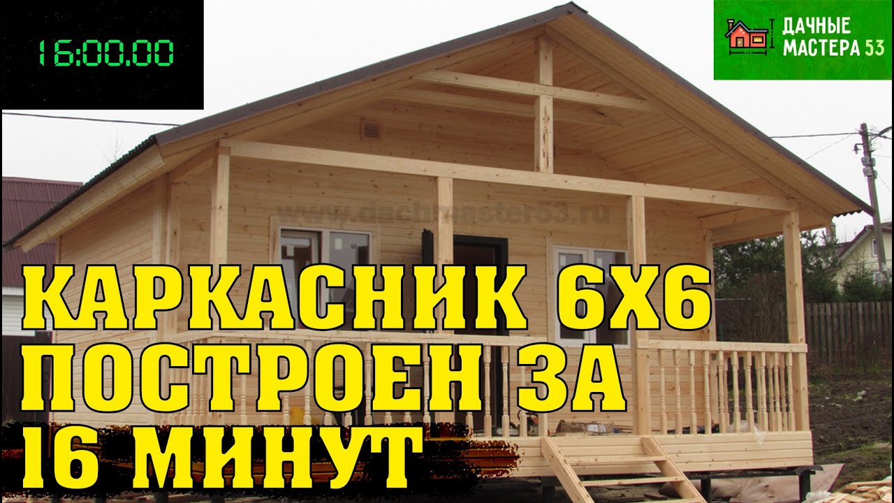 Каркасный дом 6х6 в Лесколово за 16 минут под ключ.