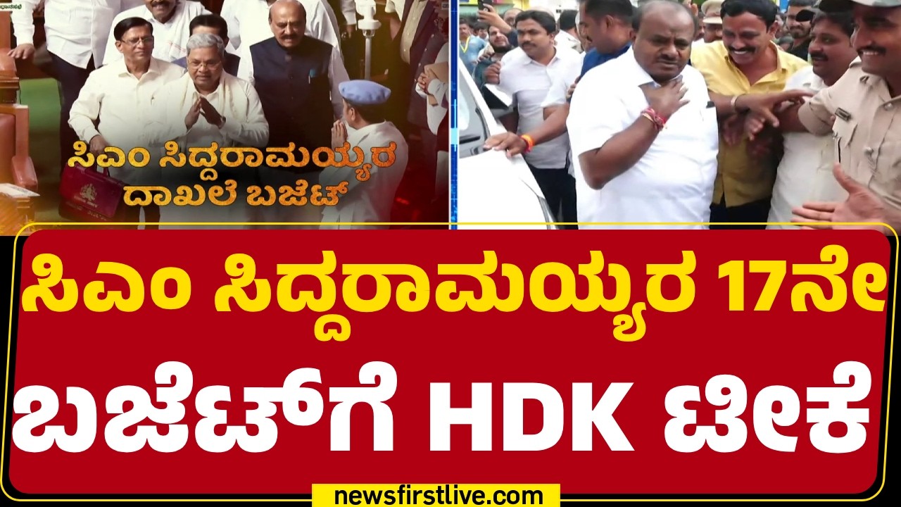 HD Kumaraswamy :  ರಾಜ್ಯದ ಆರ್ಥಿಕತೆಯನ್ನ ಸಿದ್ದರಾಮಯ್ಯ ದಿಕ್ಕಾಪಾಲಾಗಿಸಿದ್ದಾರೆ | @newsfirstkannada