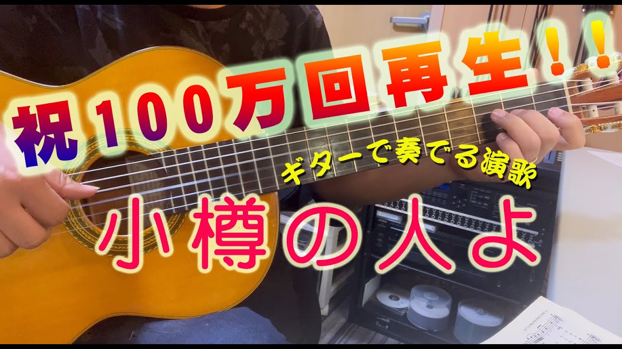 祝100万回再生！「小樽のひとよ/鶴岡雅義と東京ロマンチカ」　カラオケ