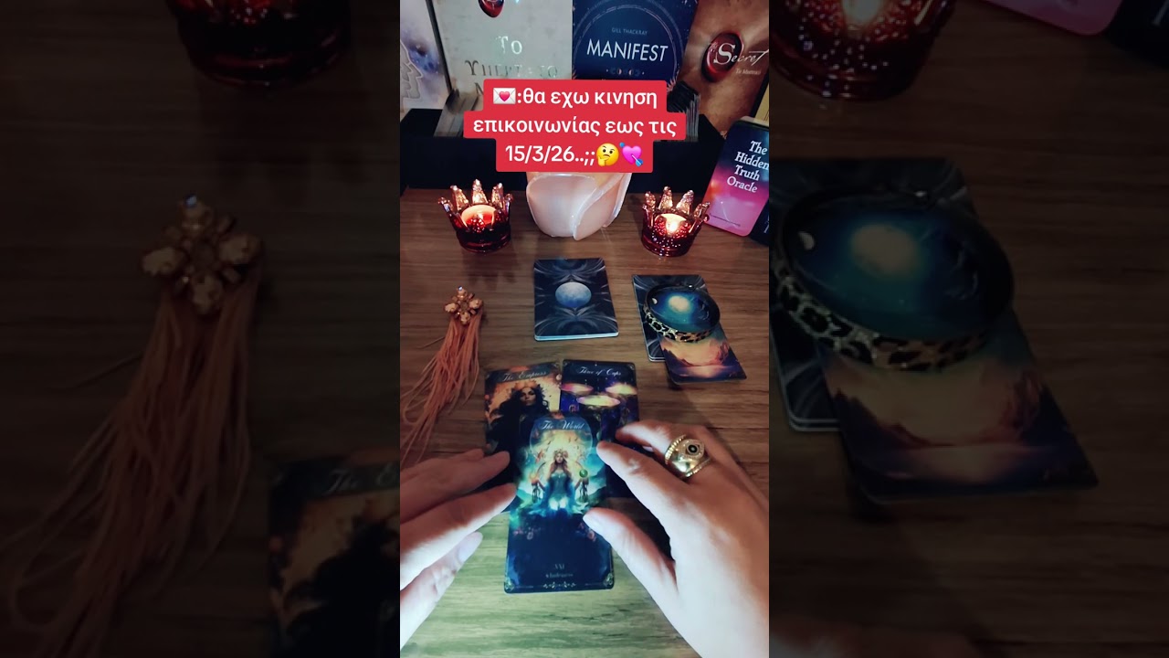Pick a card💌:Θα επικοινωνήσει μεχρι την άλλη Κυριακή(15/3/26);;♥️💔#tarot #tarotreading #tarotreader 