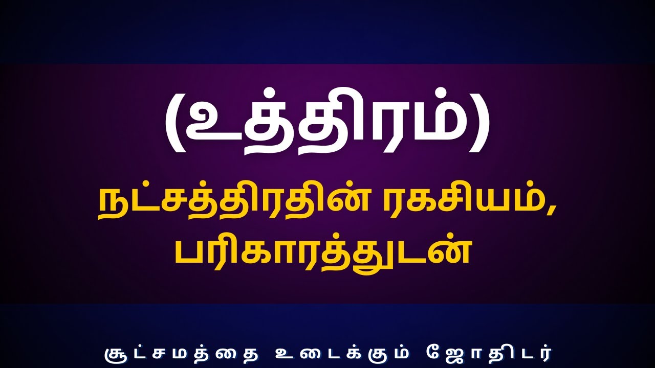 உத்திரம் நட்சத்திரதின் ரகசியம், பரிகாரத்துடன் | Sri Varahi Jothidam | Simmam | Kanni | Uthiram