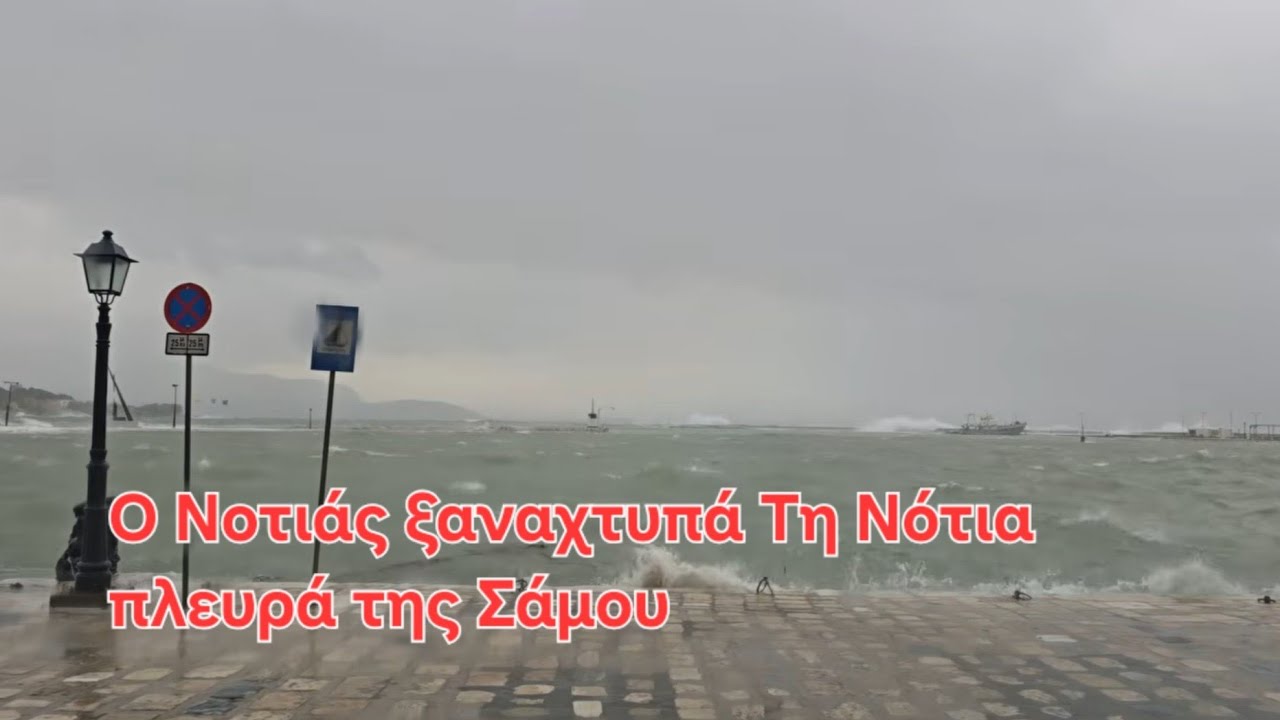 Φορτώνει ο νοτιάς στη Σάμο 5-2-26 ωρα 3 το μεσημέρι 