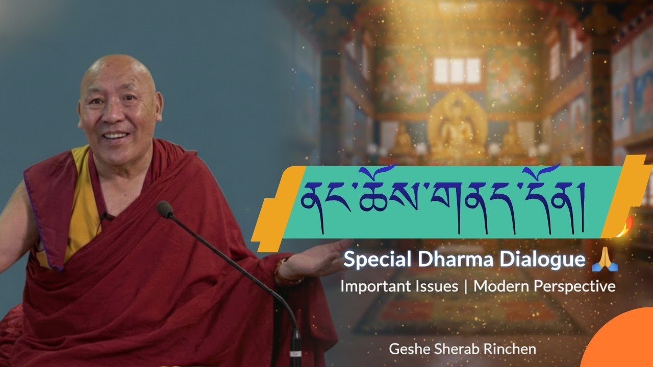 ནང་ཆོས་དང་འབྲེལ་བའི་གནད་དོན་གལ་ཆེན། དགེ་བཤེས་ལྷག་རྡོར་མཆོག། 🔥 Special Guest Dharma Dialogue