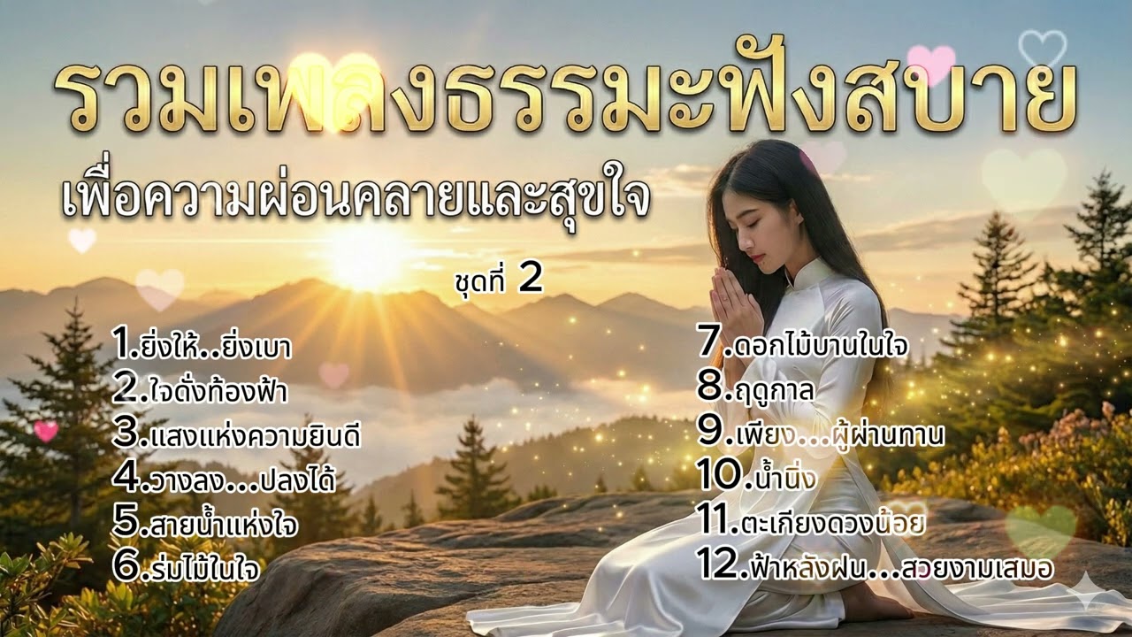 รวมเพลงธรรมะ เพราะๆ ฟังสบาย ชุดที่ 2 