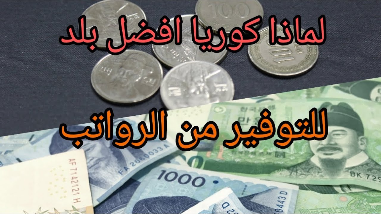 لماذا كوريا الجنوبية افضل بلد للتوفير من الرواتب