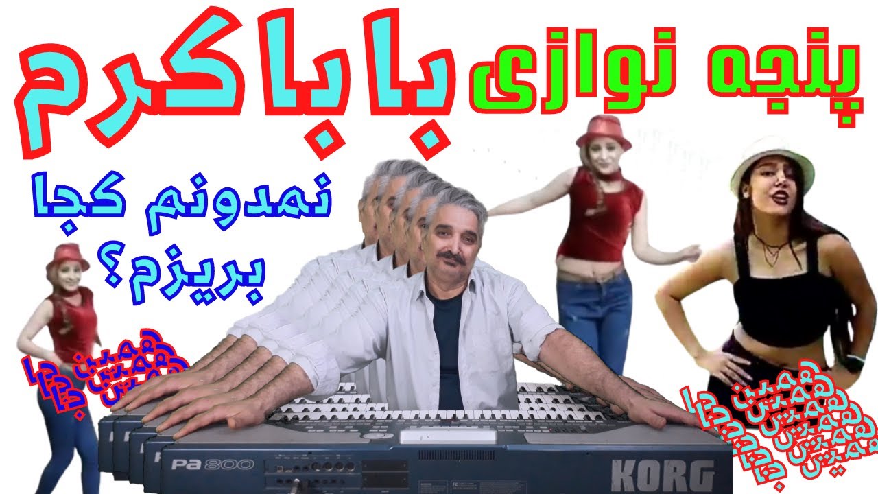 اجراموزیک شاد رقص شاد/ارگ نوازی موزیک شادباباکرم برای رقص باباکرم آموزش ارگ نوازی شاد رقص شادباباکرم