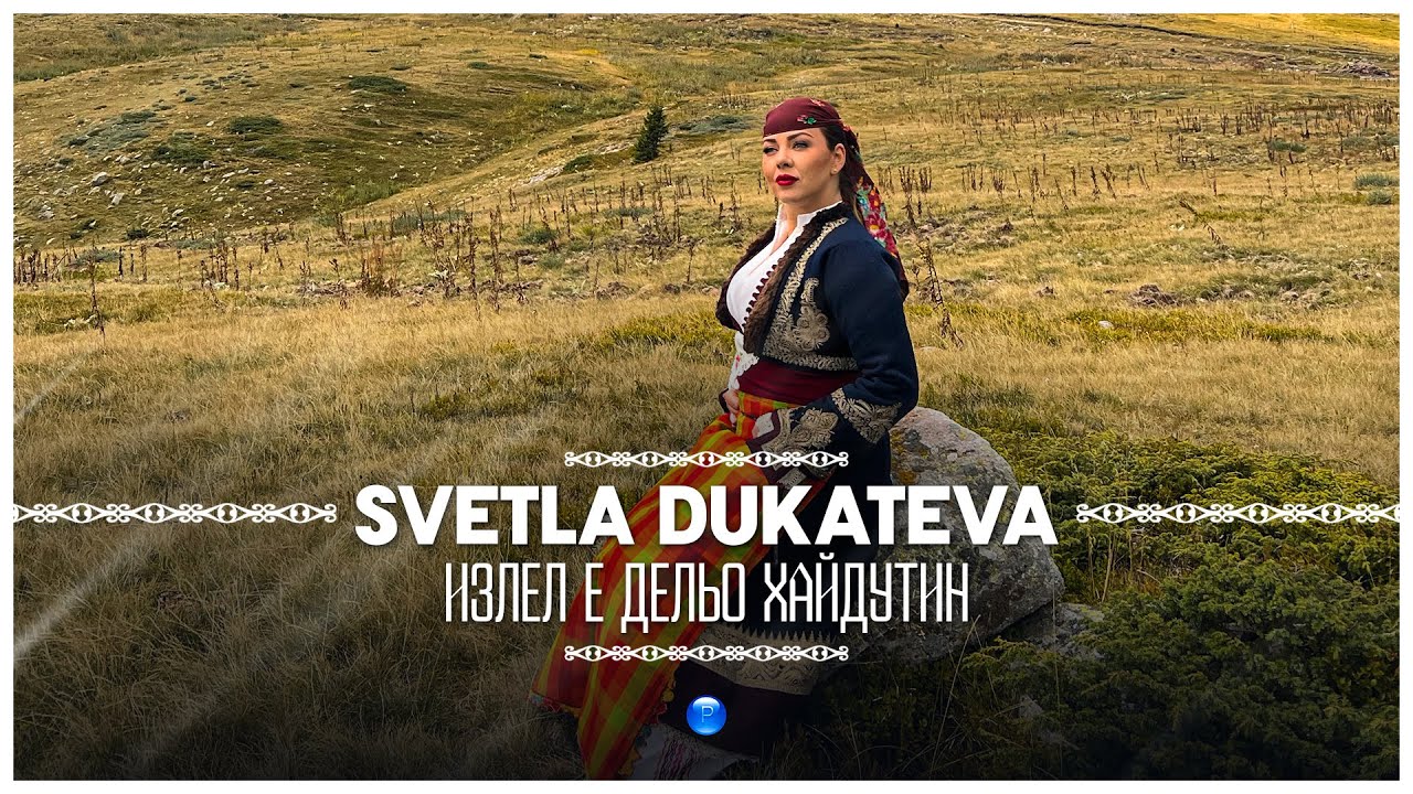 SVETLA DUKATEVA-IZLEL E DELYO HAYDUTIN/ Светла Дукатева-Излел е Дельо хайдутин | Official video 2023