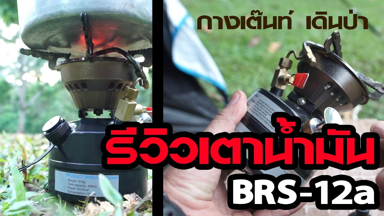 รีวิว-เตาน้ำมัน BRS-12a / เตาแค้มป์ปิ้ง (ฉบับเต็ม)