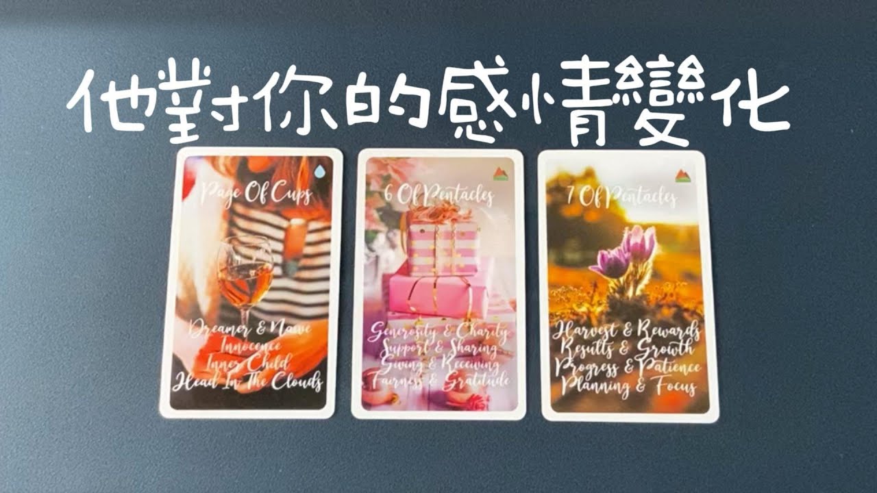 他對你的感情變化，當下/半年後/一年後，未來你們是什麼關係|曖昧|愛情|戀愛|桃花|塔羅占卜|