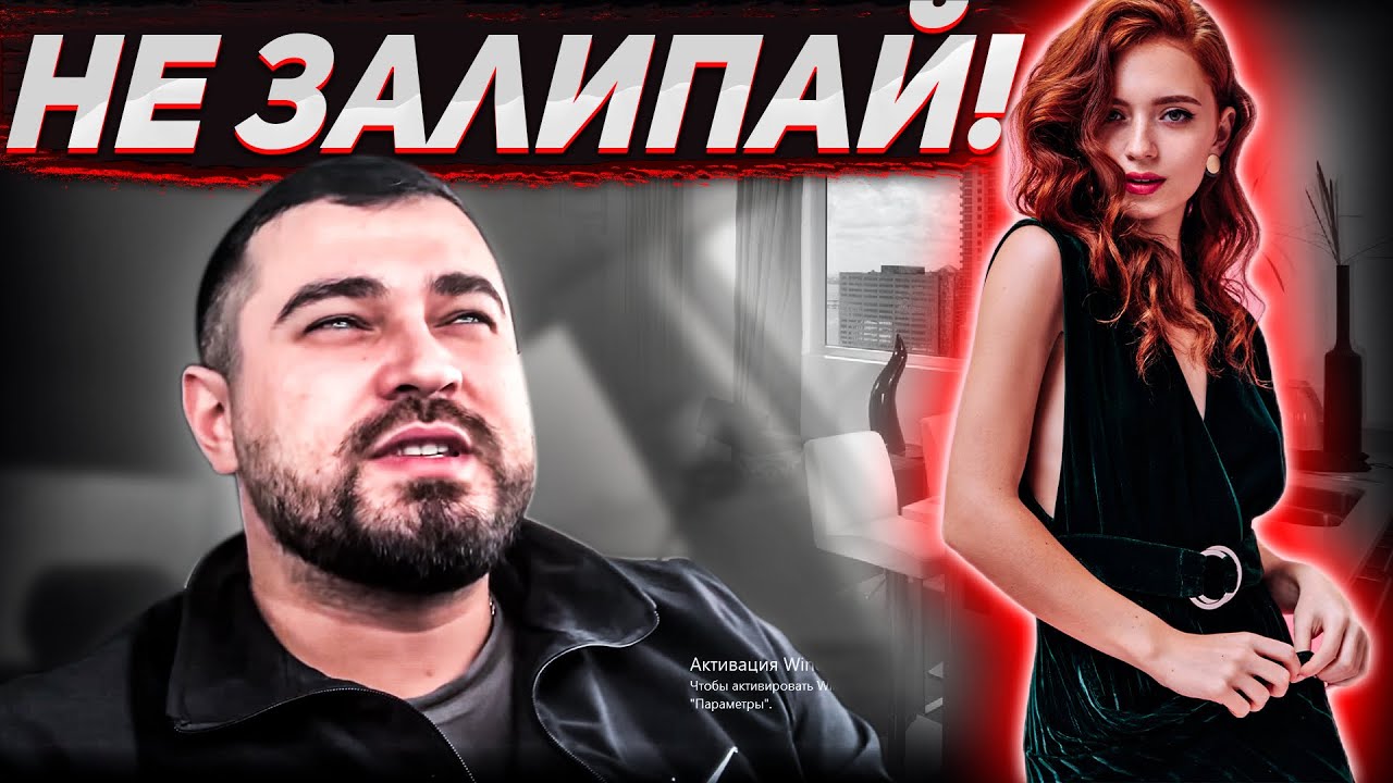 Как не ЗАЦИКЛИВАТЬСЯ ( «ЗАЛИПАТЬ» ) на ДЕВУШКЕ? 🔥♨️🔥