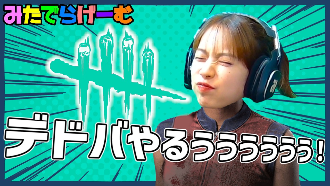 DBDライブ配信！今日はデドバLive！〈Dead by Daylight/steam版〉