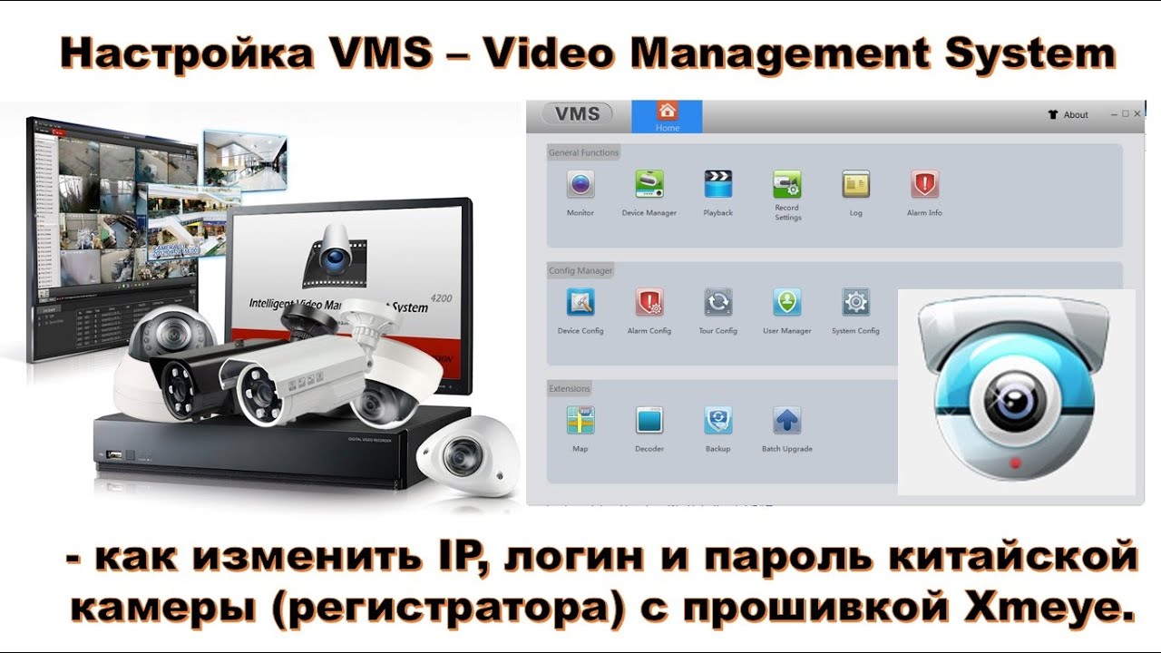 👀 Настройка VMS – как изменить IP, логин и пароль китайской камеры (регистратора) с прошивкой Xmeye.